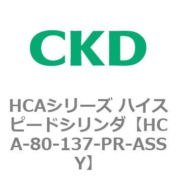 HCAシリーズ ハイスピードシリンダ(HCA-80-～) CKD