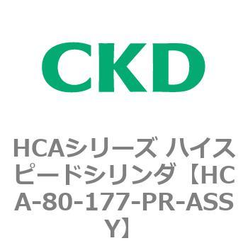 HCAシリーズ ハイスピードシリンダ(HCA-80-～) CKD