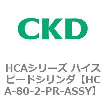 HCAシリーズ ハイスピードシリンダ(HCA-80-～) CKD