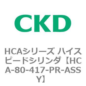 HCAシリーズ ハイスピードシリンダ(HCA-80-～) CKD