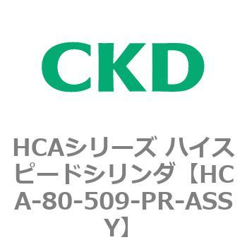 HCAシリーズ ハイスピードシリンダ(HCA-80-～) CKD