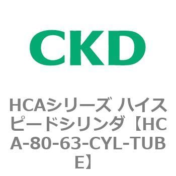 CKD シリンダチューブ HCA-80-63-CYL-TUBE-