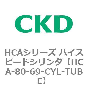 HCAシリーズ ハイスピードシリンダ(HCA-80-～) CKD