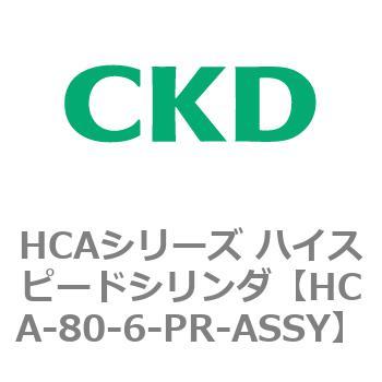 HCAシリーズ ハイスピードシリンダ(HCA-80-～) CKD