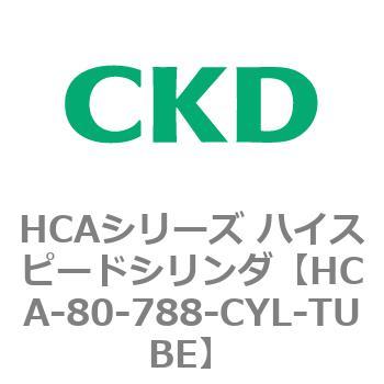 HCAシリーズ ハイスピードシリンダ(HCA-80-～) CKD