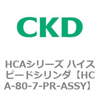 HCAシリーズ ハイスピードシリンダ(HCA-80-～) CKD