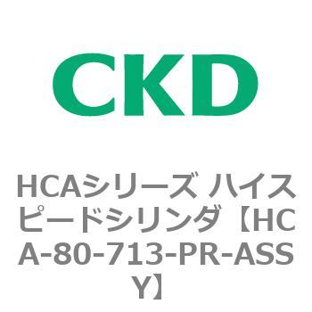 HCAシリーズ ハイスピードシリンダ(HCA-80-～) CKD