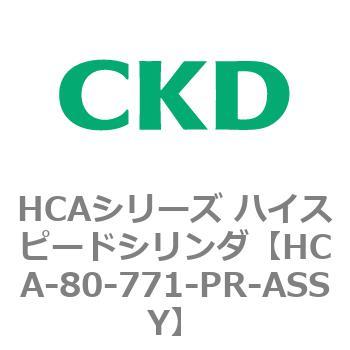 HCAシリーズ ハイスピードシリンダ(HCA-80-～) CKD