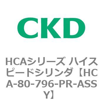 HCAシリーズ ハイスピードシリンダ(HCA-80-～) CKD