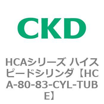 HCAシリーズ ハイスピードシリンダ(HCA-80-～) CKD