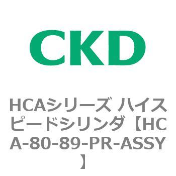HCAシリーズ ハイスピードシリンダ(HCA-80-～) CKD