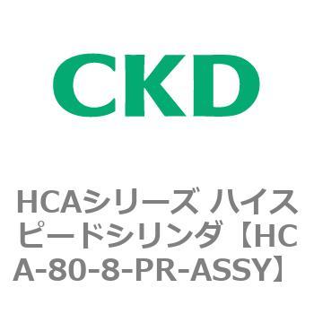 HCAシリーズ ハイスピードシリンダ(HCA-80-～) CKD