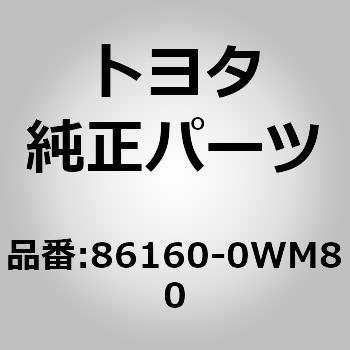 (86160)スピーカASSY FR NO.1 トヨタ