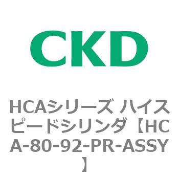 HCAシリーズ ハイスピードシリンダ(HCA-80-～) CKD