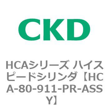HCAシリーズ ハイスピードシリンダ(HCA-80-～) CKD