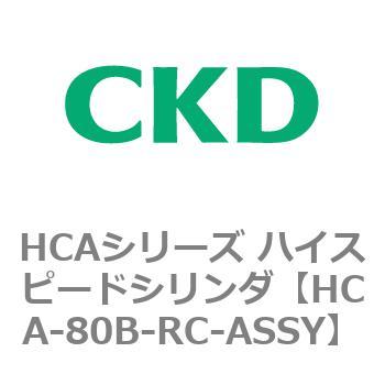 HCAシリーズ ハイスピードシリンダ(HCA-80-～) CKD