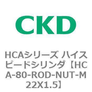 HCAシリーズ ハイスピードシリンダ(HCA-80-～) CKD