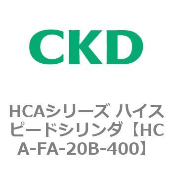 HCAシリーズ ハイスピードシリンダ(HCA-FA～) CKD