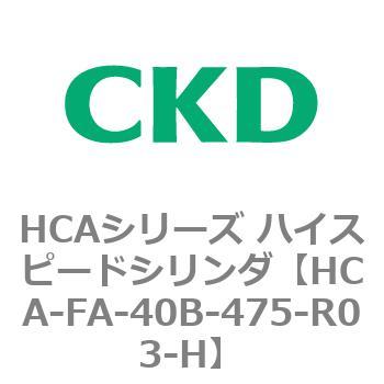 HCAシリーズ ハイスピードシリンダ(HCA-FA～) CKD