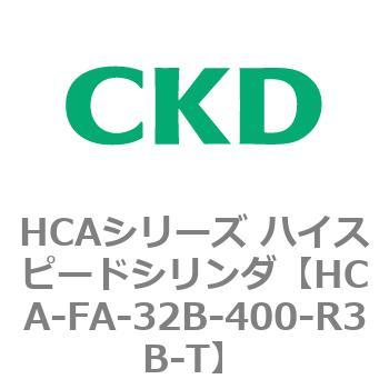 HCAシリーズ ハイスピードシリンダ(HCA-FA～) CKD