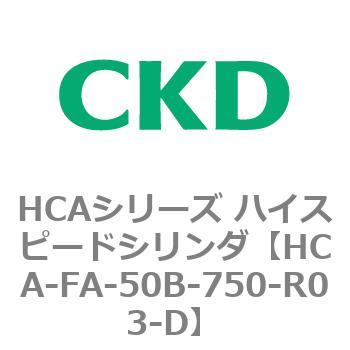 HCAシリーズ ハイスピードシリンダ(HCA-FA～) CKD