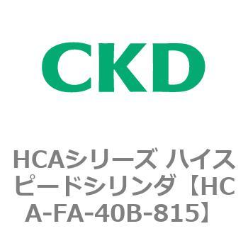 HCAシリーズ ハイスピードシリンダ(HCA-FA～) CKD
