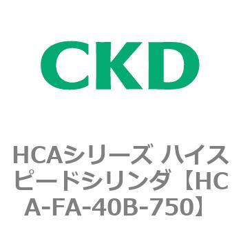 HCAシリーズ ハイスピードシリンダ(HCA-FA～) CKD