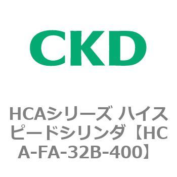 HCAシリーズ ハイスピードシリンダ(HCA-FA～) CKD