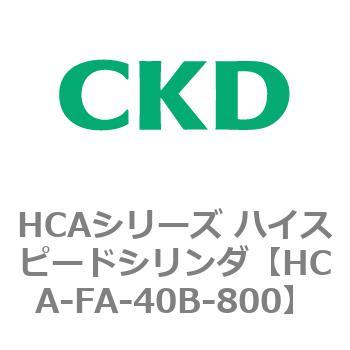 HCAシリーズ ハイスピードシリンダ(HCA-FA～) CKD