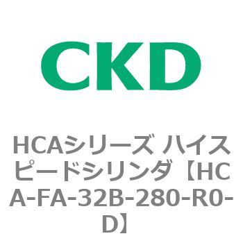 HCAシリーズ ハイスピードシリンダ(HCA-FA～) CKD
