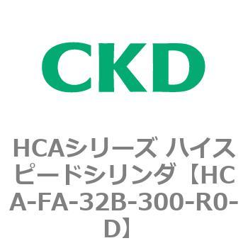 HCAシリーズ ハイスピードシリンダ(HCA-FA～) CKD