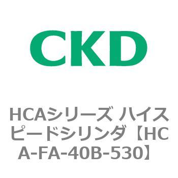 HCAシリーズ ハイスピードシリンダ(HCA-FA～) CKD