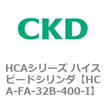 HCAシリーズ ハイスピードシリンダ(HCA-FA～) CKD