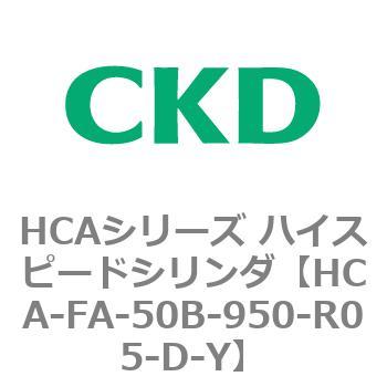 HCAシリーズ ハイスピードシリンダ(HCA-FA～) CKD