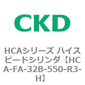 HCAシリーズ ハイスピードシリンダ(HCA-FA～) CKD
