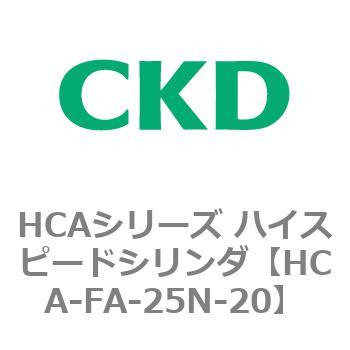 HCAシリーズ ハイスピードシリンダ(HCA-FA～) CKD