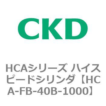 HCAシリーズ ハイスピードシリンダ(HCA-FB～) CKD