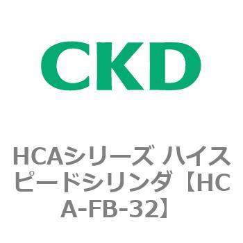 HCAシリーズ ハイスピードシリンダ(HCA-FB～) CKD