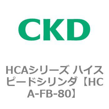 HCAシリーズ ハイスピードシリンダ(HCA-FB～) CKD
