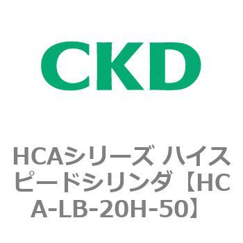 HCAシリーズ ハイスピードシリンダ(HCA-LB～) CKD