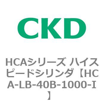 HCAシリーズ ハイスピードシリンダ(HCA-LB～) CKD