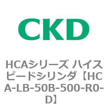 HCAシリーズ ハイスピードシリンダ(HCA-LB～) CKD