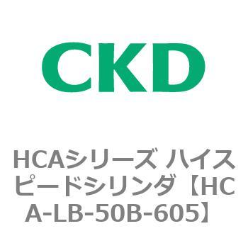 HCAシリーズ ハイスピードシリンダ(HCA-LB～) CKD