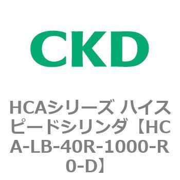 HCAシリーズ ハイスピードシリンダ(HCA-LB～) CKD