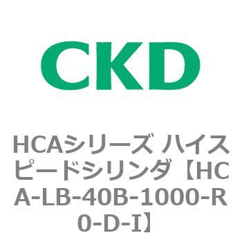 HCAシリーズ ハイスピードシリンダ(HCA-LB～) CKD