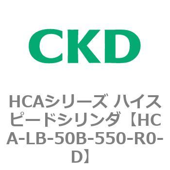 HCAシリーズ ハイスピードシリンダ(HCA-LB～) CKD
