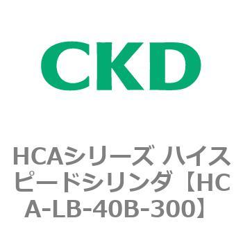 HCAシリーズ ハイスピードシリンダ(HCA-LB～) CKD