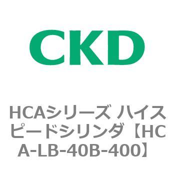 HCAシリーズ ハイスピードシリンダ(HCA-LB～) CKD