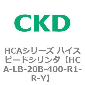 HCAシリーズ ハイスピードシリンダ(HCA-LB～) CKD