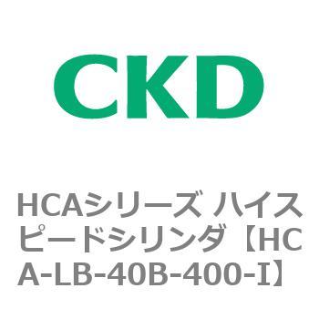 HCAシリーズ ハイスピードシリンダ(HCA-LB～) CKD